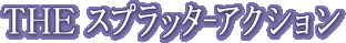 THE SPLATTER ACTION (Playstation 2) Logo